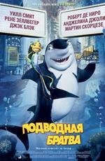 Подводная братва (Shark Tale) 2004