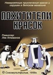 Похитители красок 1959