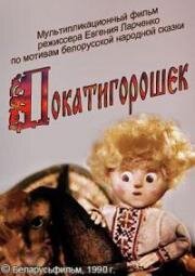 Покатигорошек 1990