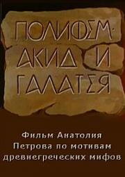 Полифем, Акид и Галатея 1996
