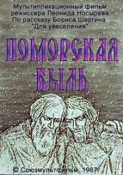 Поморская быль 1987