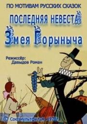 Последняя невеста Змея Горыныча 1978