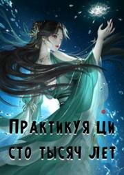 Практикуя ци сто тысяч лет (Lian Qi Shi Wan Nian (One Hundred Thousand Years of Qi Refining) (Lian Qi Shi Wan Nian)) (2023)