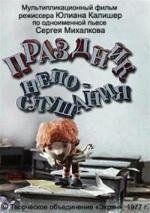 Праздник непослушания 1977