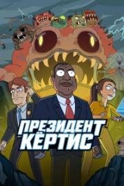 Президент Кертис (2026)