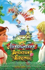 Приключения Аленушки и Еремы 2008