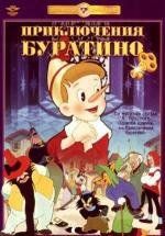 Приключения Буратино 1959