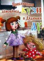 Приключения домовёнка Кузи и дядюшки Ау 1984
