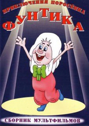 Приключения поросёнка Фунтика 1986