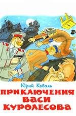 Приключения Васи Куролесова 1981