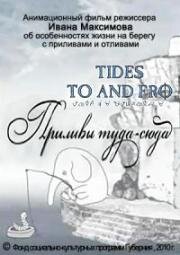 Приливы туда-сюда (Tides to and fro) (2010)
