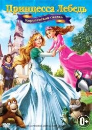 Принцесса Лебедь 5: Королевская сказка (Swan Princess: A Royal Family Tale) 2013