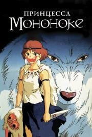 Принцесса Мононоке (Princess Mononoke) 1997