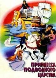 Принцесса подводного царства (Русалочка) (Andersen Dowa Nigyo Hime (Hristian Anderson's The Little Mermaid)) 1975