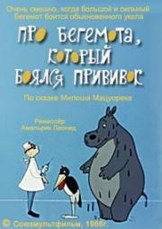 Про бегемота, который боялся прививок 1966