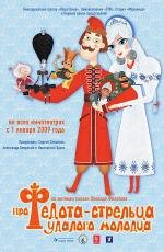 Про Федота-стрельца, удалого молодца 2008