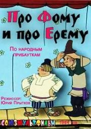 Про Фому и про Ерему 1984