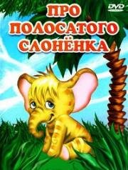 Про полосатого слоненка 1971