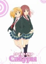 Проделки Сакуры (Шалости под сакурой) (Вишнёвые Шалости) (Sakura Trick) 2014