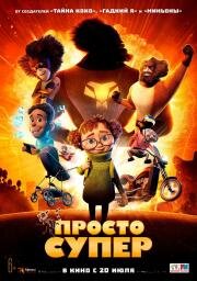 Просто супер (Helt super) 2022
