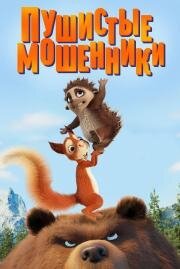 Пушистые мошенники (Latte & The Magic Waterstone) 2019
