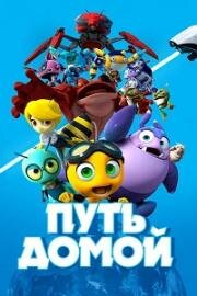 Путь домой (The Journey Home) (2018)
