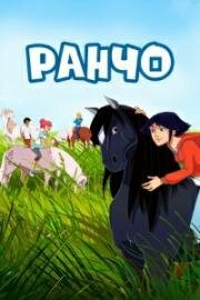 Ранчо (Le ranch (The Ranch)) 2012