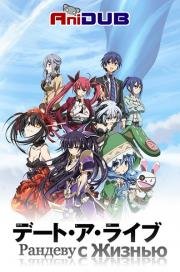 Рандеву с жизнью (Date a Live) 2013