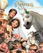 Рапунцель: Счастлива навсегда (Tangled Ever After) 2012