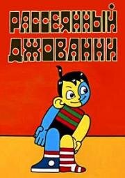Рассеянный Джованни 1969
