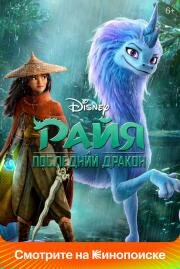 Райя и последний дракон (Raya and the Last Dragon) 2021