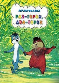 Раз - горох, два - горох 1981