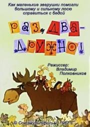Раз, два - дружно! 1967
