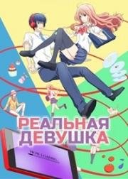 Реальная девушка (3D Kanojo: Real Girl) 2018