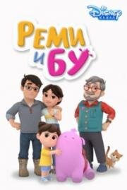 Реми и Бу (Remy & Boo) 2005