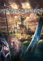 Рейтинг королей (Рейтинг короля) (Ousama Ranking (Ranking of Kings)) 2021
