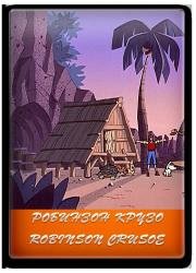 Робинзон Крузо (Robinson Crusoe) 1973