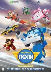 Робокар Поли. Новое приключение! (Robocar Poli: New Adventure) 2021