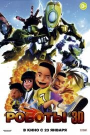 Роботы 3D (Bola Kampung: The Movie) 2014