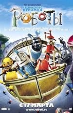 Роботы (Robots) 2005