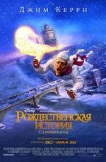 Рождественская история (A Christmas Carol) 2009