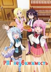 РПГ недвижимость (RPG Fudousan (RPG Real Estate)) 2022