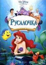 Русалочка: Трилогия (The Little Mermaid: Trilogy + Bonys) 1989