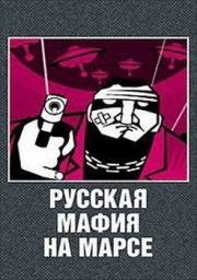 Русская мафия на Марсе 2006