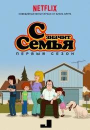 С значит Семья (F is For Family) 2015