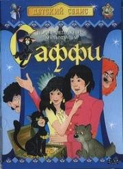 Саффи (Szaffi) 1984