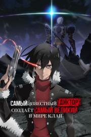 Самый известный диктор создаёт самый великий в мире клан (Диктор) (Saikyou no Shienshoku «Wajutsushi» de Aru Ore wa Sekai Saikyou Clan wo Shitagaeru (The Most Notorious "Talker" Runs the World's Greatest Clan)) 2024