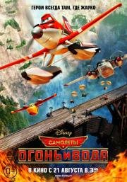 Самолеты: Огонь и вода (Planes: Fire and Rescue) 2014