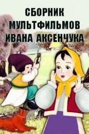 Сборник мультфильмов Ивана Аксенчука (Полная коллекция) 1952
