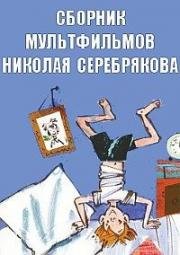Сборник мультфильмов Николая Серебрякова (1963)